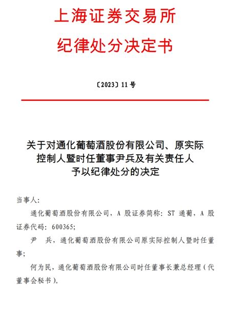 V观财报｜st通葡原实控人私用公司印鉴违规担保被公开谴责 违规 上交所 通化市 新浪新闻