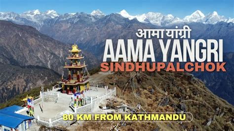 AAMA YANGRI HIKE HELAMBU SINDHUPALCHOK BEST LOCATION NEAR KATHMANDU