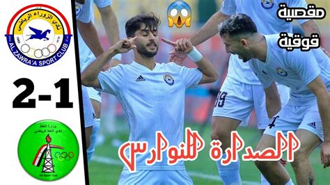 ملخص مباراة الزوراء والنفط اليوم 2 1 أهداف الزوراء والنفط Youtube