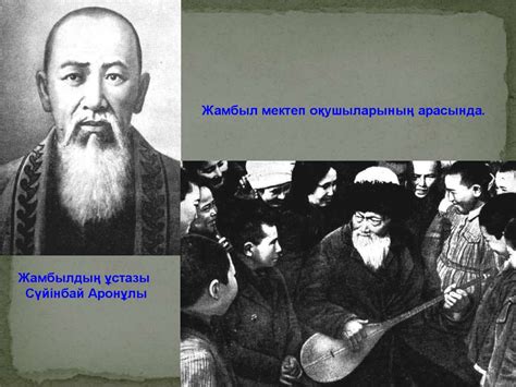 Жамбыл Жабаев - презентация онлайн
