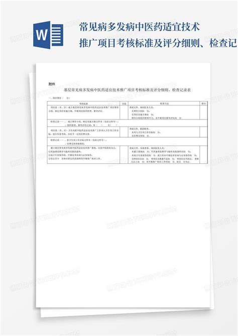 常见病多发病中医药适宜技术推广项目考核标准及评分细则、检查记录表word模板下载编号ljxorejn熊猫办公