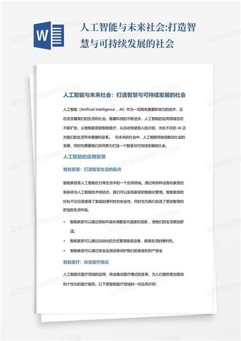 人工智能与未来社会打造智慧与可持续发展的社会word模板下载编号lbrmzjvr熊猫办公