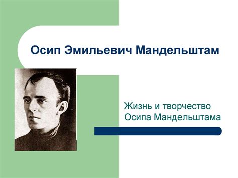 Осип Эмильевич Мандельштам - презентация онлайн
