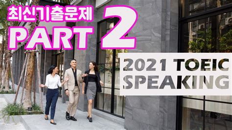 2021년 토익스피킹 정기시험 파트 2 최신기출문제 독점공개 2탄┃toeic Speaking Part 2 Youtube