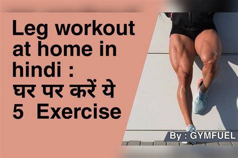 Leg Workout At Home In Hindi घर पर करें ये 5 Exercise