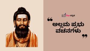 100+ ಅಲ್ಲಮ ಪ್ರಭು ವಚನಗಳು | Allama Prabhu Vachanagalu in Kannada