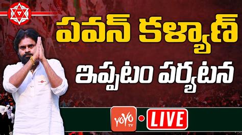 Pawan Kalyan Live Pawan Kalyan Live At Ippatam Village Janasena