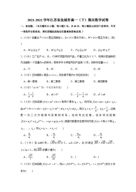 2021 2022学年江苏省盐城市高一（下）期末数学试卷 教习网试卷下载