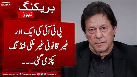 Breaking News Pti Ki Ek Aur Gair Qanooni Gair Mulki Funding Pakri Gai