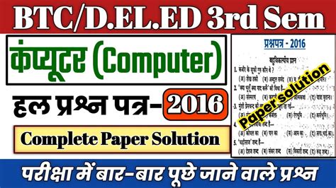 DELED EXAM 2024 DELED 3rd Sem Computer Solved Paper 2016 BTC 3rd