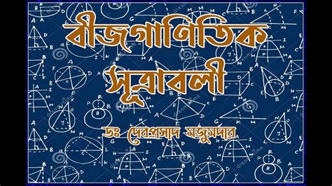 বীজগাণিতিক সূত্রাবলী Formulas Of Algebra Class Viidebprasad