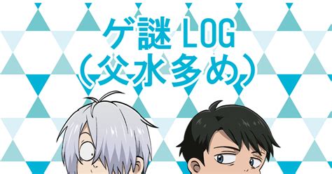 【腐向けゲ謎log】水・父水中心のlog February 29th 2024 Pixiv