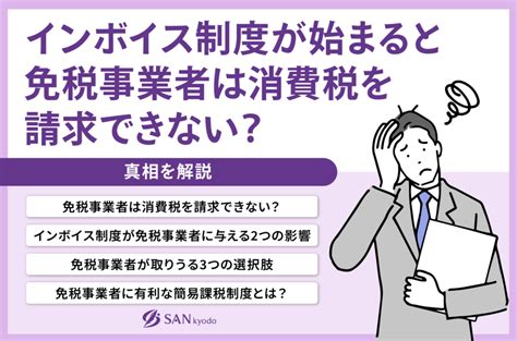 インボイス制度が始まると免税事業者は消費税を請求できない？真相を解説 サン共同税理士法人グループ