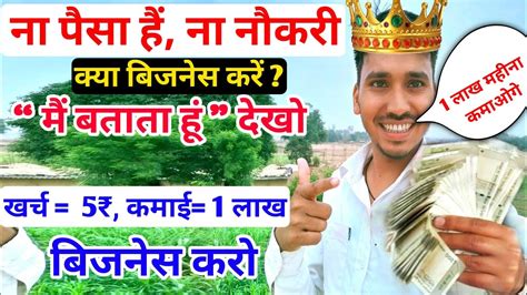 ना पैसा है ना नौकरी आखिर क्या करें New Business Ideasmall Business