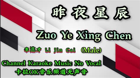 Zuo Ye Xing Chen Li Jin Cai Male Karaoke Mandarin No