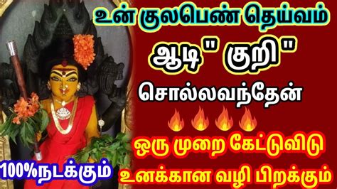 àஆடி குறி மறுக்காமல் கேள் 🙏🙏🙏 Youtube