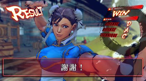 「謝謝！」春麗の勝利セリフ集 Street Fighter Iv Youtube