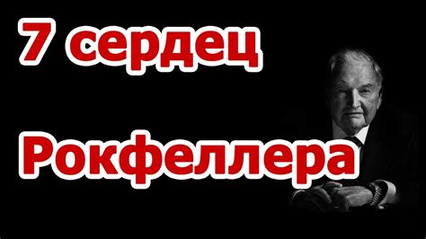 Семь сердец, пересаженные Рокфеллеру, не помогли Миллиардер умер на 102 ...