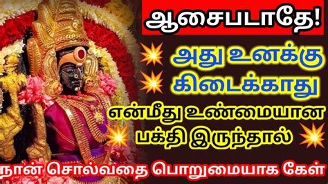 ஆசைப்படாதே அது கிடைக்காது நான் சொல்வதை பொறுமையாக கேள் 🙏🙏🙏🙏🙏 Youtube