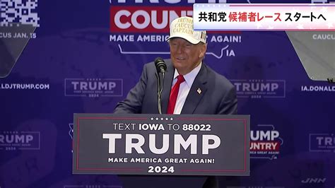 アメリカ大統領選・共和党候補者レースが本格スタートへ トランプ氏圧勝？ 共和党支持者も「分断」を懸念 Tbs News Dig