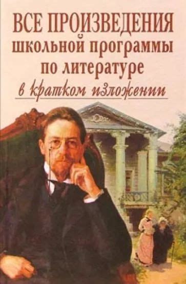 Все произведения школьной программы в кратком изложении - купить с ...