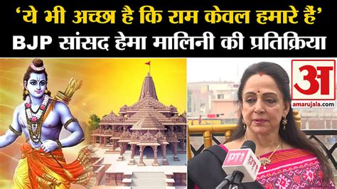 Ayodhya Ram Mandir Bjp Mp Hema Malinis Big Statement On Pran Pratistha Program Amar Ujala