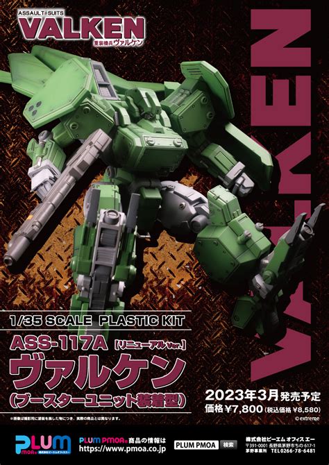 ASS 117A ヴァルケン ブースターユニット装着型リニューアルVer