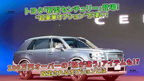 トヨタ新型センチュリー登場超豪華オプションと100万円オーバーのアイテムも 車の雑誌 YouTube