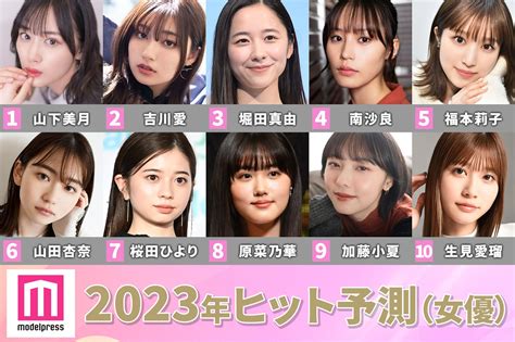 「2023年ヒット予測」女優部門トップ10 山下美月が覆すアイドル像、吉川愛が次世代を牽引、“国民的花嫁”堀田真由ら美女ずらり【モデルプレス独自調査】 モデルプレス