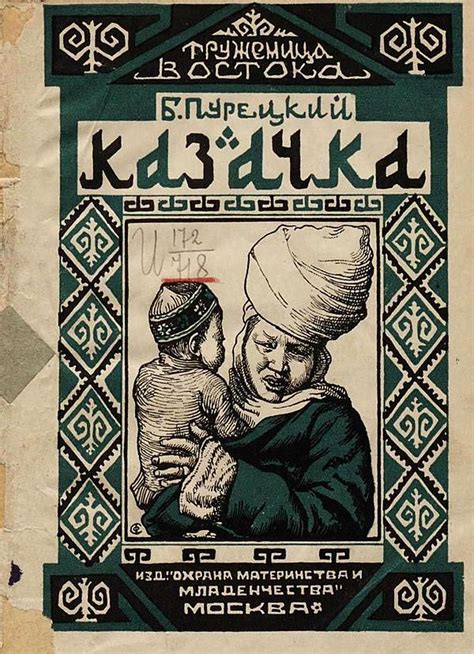 Б. Д. Пурецкий «Казачка», Москва, 1928