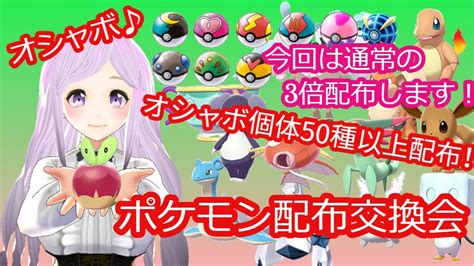 【ポケモン剣盾】オシャボ配布会・交換会 いっぱい配布するよ！【ポケモンソード・シールド】08 Youtube