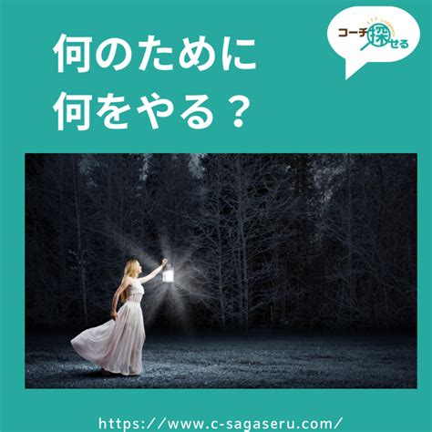 何のために何をやる？ 自分を成長させるために必要なコーチ探せるプラットフォーム「コーチ探せる」blog Bloguru