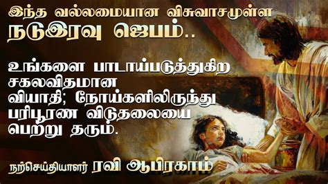 Powerful Healing Night Prayer Tamil Ravi Abraham Iravu Jebam