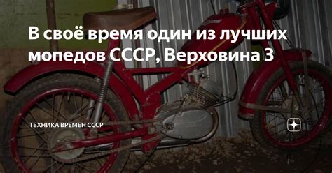 В своё время один из лучших мопедов СССР Верховина 3 Техника времен