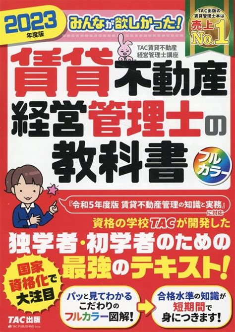 楽天ブックス 2023年度版 みんなが欲しかった！ 賃貸不動産経営管理士の教科書 Tac賃貸不動産経営管理士講座