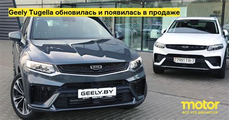 Geely Tugella обновилась и появилась в продаже: Новости — Motor
