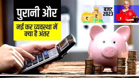 Old Vs New Tax Regime पुरानी और नई कर व्यवस्था में क्या है अंतर कौन