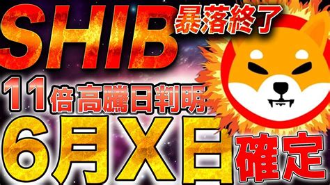 【仮想通貨】shib不穏な動き終了 明るい未来が来る『11倍高騰日判明』仮想通貨 Shib Caw Doge Btc Youtube