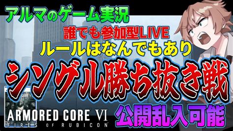 【参加型ps5】シングル6人部屋勝ち抜き乱入ok アーマード・コア6攻略動画 Ac6 Armored Core Vi ゲーム