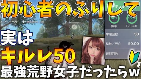 【荒野行動】初心者のふりして実はキルレ50の荒野最強女子だったらww【knives Out実況】 Youtube