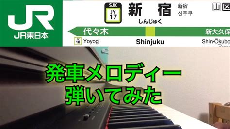 【駅メロ】発車メロディー弾いてみた Jr新宿駅 編総武線中央線山手線 Youtube