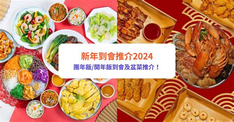 【新年到會推介2024】15 團年飯／開年飯到會外賣、派對美食、盆菜推介！｜免費運費／自取 Klook旅遊網誌