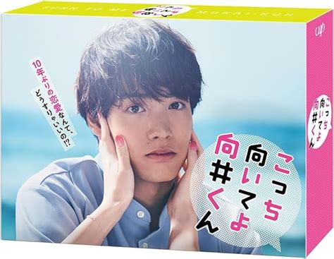 こっち向いてよ、向井くん 最終回 ネタバレと感想 想像していたよりずっと良いドラマでした 韓ドラ大好きおばさんの「言いたい放題いわせてヨ！」