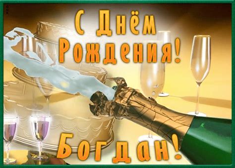 Необычная открытка с Днем Рождения Богдан | Открытки Онлайн