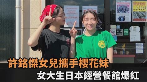 許銘傑女兒攜手櫻花妹！2女大生日本經營餐館爆紅 日常記錄感動全網－全民話燒 Youtube