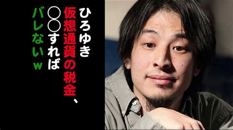 ひろゆき 「仮想通貨の税金、 すればバレないww」 チェブラーシカ 暗号通貨、スポーツ、金融ブログ