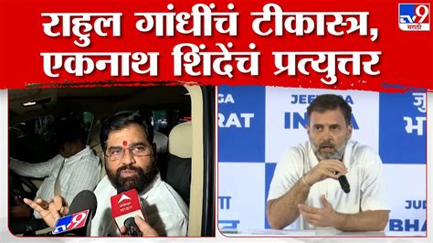 Eknath Shinde On Rahul Gandhi ही कोणती देशभक्ती राहुल गांधी