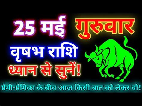 वषभ रश 25 मई 2023 Aaj ka vrishabh rashifal Vrishabh rashi 25 may