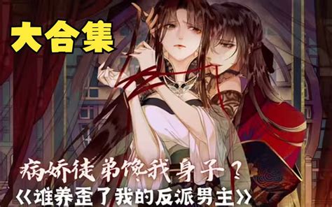 一口气看完漫画《谁养歪了我的反派男主》病娇徒弟竟馋我身子？我们可是师徒，万万不可、、