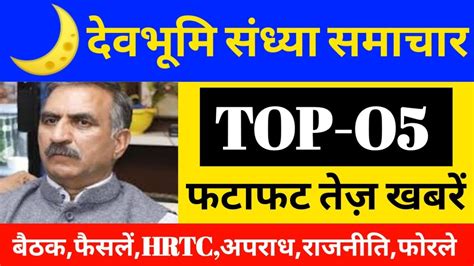 🌅🔔 Himachal Big Breaking News शाम की बड़ी खबरें18 May 2023हिमाचल